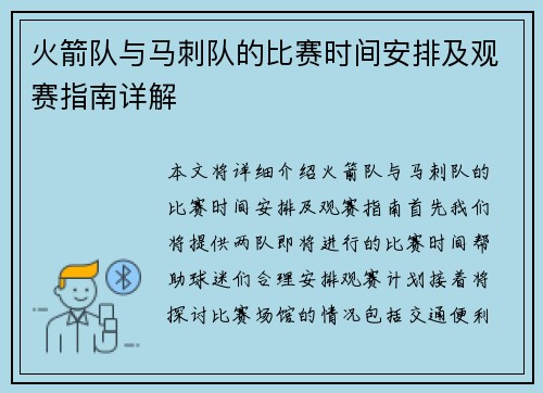 火箭队与马刺队的比赛时间安排及观赛指南详解