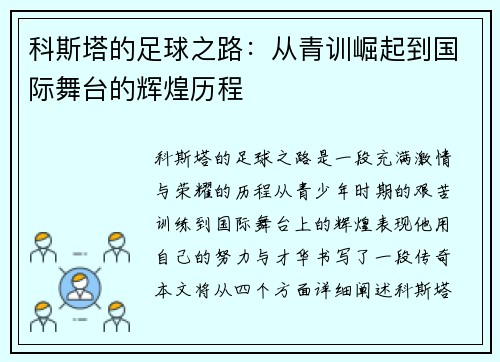 科斯塔的足球之路：从青训崛起到国际舞台的辉煌历程