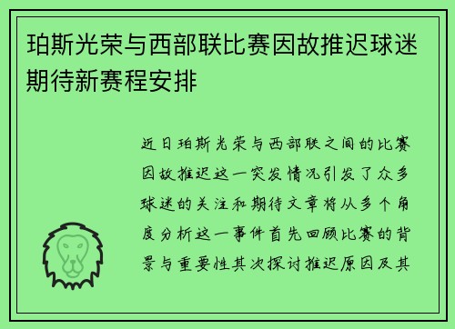 珀斯光荣与西部联比赛因故推迟球迷期待新赛程安排