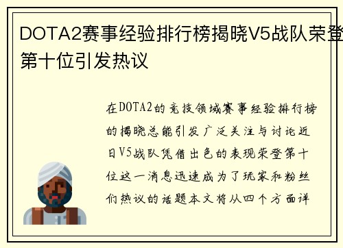 DOTA2赛事经验排行榜揭晓V5战队荣登第十位引发热议
