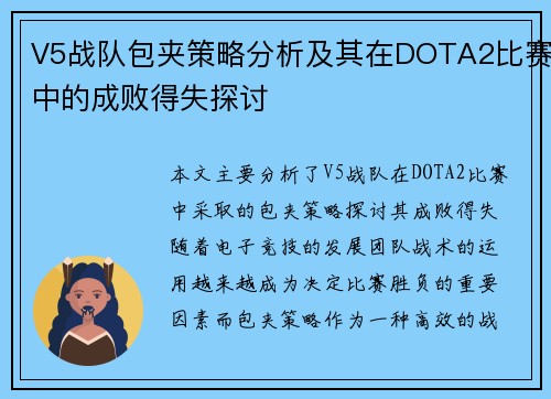V5战队包夹策略分析及其在DOTA2比赛中的成败得失探讨