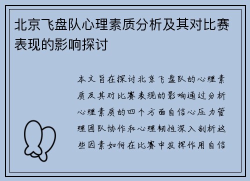北京飞盘队心理素质分析及其对比赛表现的影响探讨