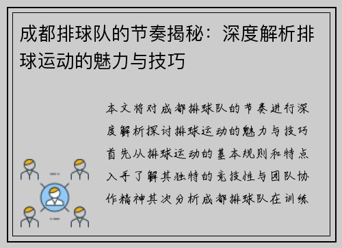 成都排球队的节奏揭秘：深度解析排球运动的魅力与技巧