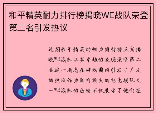和平精英耐力排行榜揭晓WE战队荣登第二名引发热议