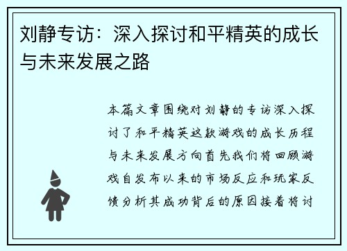 刘静专访：深入探讨和平精英的成长与未来发展之路