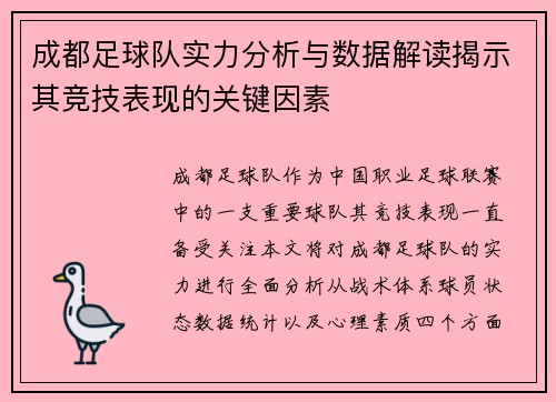 成都足球队实力分析与数据解读揭示其竞技表现的关键因素