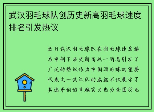 武汉羽毛球队创历史新高羽毛球速度排名引发热议