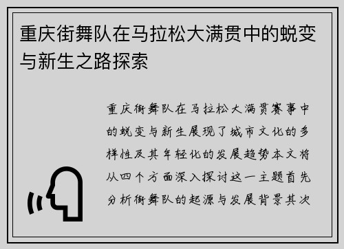 重庆街舞队在马拉松大满贯中的蜕变与新生之路探索