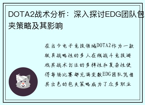 DOTA2战术分析：深入探讨EDG团队包夹策略及其影响