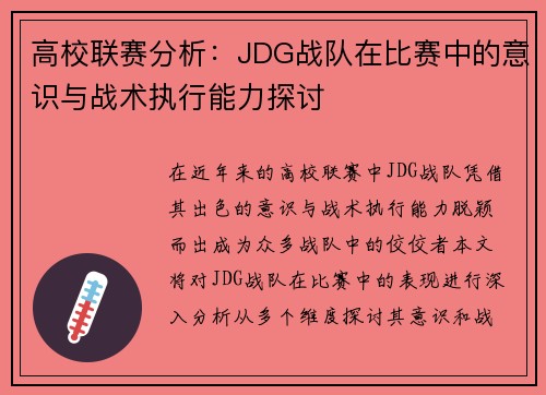 高校联赛分析：JDG战队在比赛中的意识与战术执行能力探讨