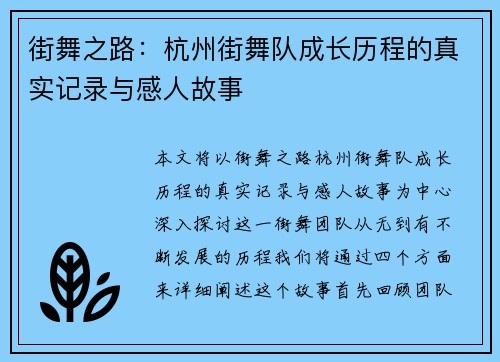街舞之路：杭州街舞队成长历程的真实记录与感人故事