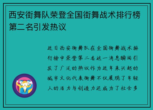 西安街舞队荣登全国街舞战术排行榜第二名引发热议