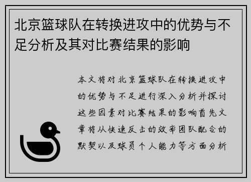 北京篮球队在转换进攻中的优势与不足分析及其对比赛结果的影响