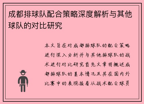 成都排球队配合策略深度解析与其他球队的对比研究