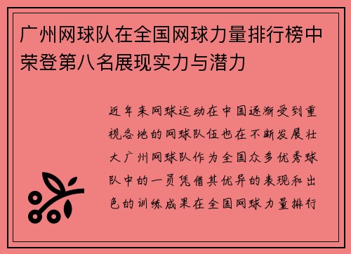 广州网球队在全国网球力量排行榜中荣登第八名展现实力与潜力