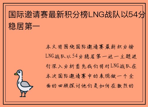 国际邀请赛最新积分榜LNG战队以54分稳居第一