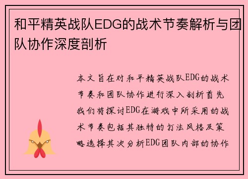 和平精英战队EDG的战术节奏解析与团队协作深度剖析