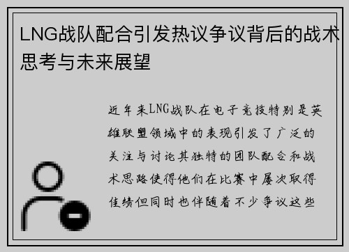 LNG战队配合引发热议争议背后的战术思考与未来展望