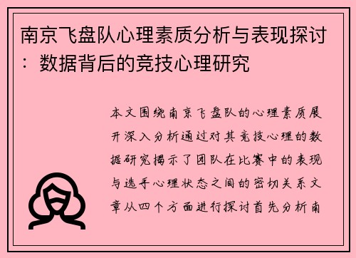 南京飞盘队心理素质分析与表现探讨：数据背后的竞技心理研究