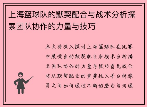 上海篮球队的默契配合与战术分析探索团队协作的力量与技巧