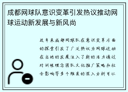 成都网球队意识变革引发热议推动网球运动新发展与新风尚