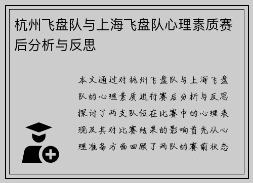 杭州飞盘队与上海飞盘队心理素质赛后分析与反思