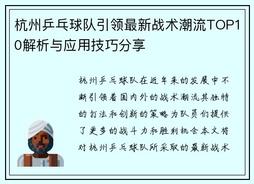 杭州乒乓球队引领最新战术潮流TOP10解析与应用技巧分享