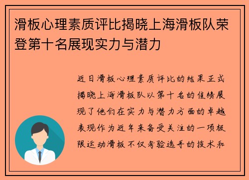 滑板心理素质评比揭晓上海滑板队荣登第十名展现实力与潜力