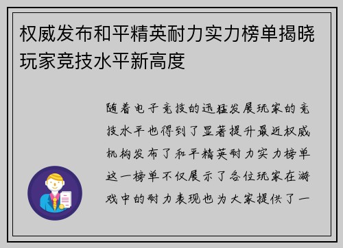 权威发布和平精英耐力实力榜单揭晓玩家竞技水平新高度