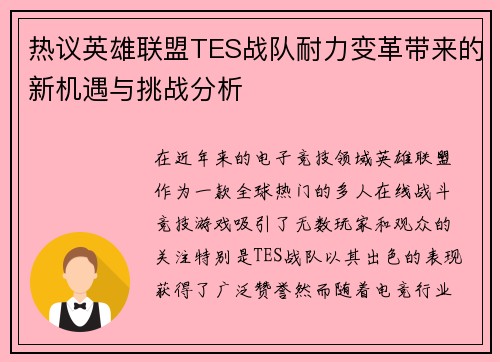 热议英雄联盟TES战队耐力变革带来的新机遇与挑战分析