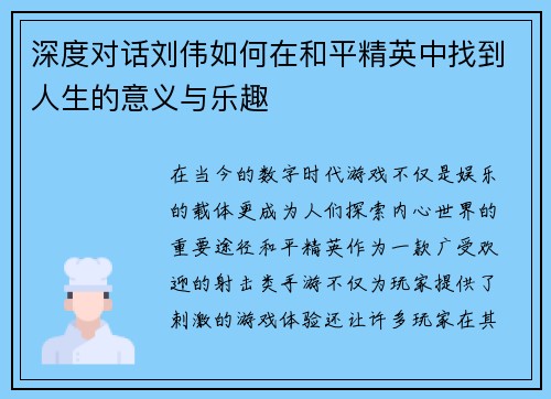 深度对话刘伟如何在和平精英中找到人生的意义与乐趣