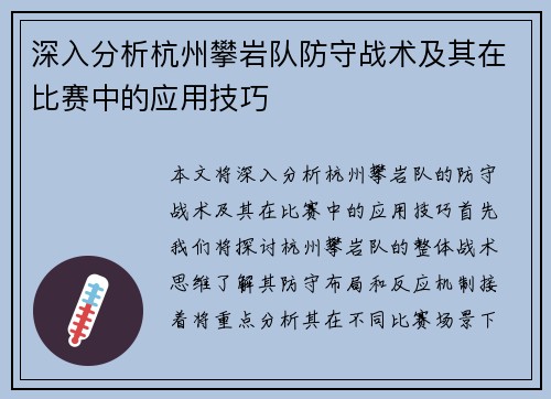 深入分析杭州攀岩队防守战术及其在比赛中的应用技巧