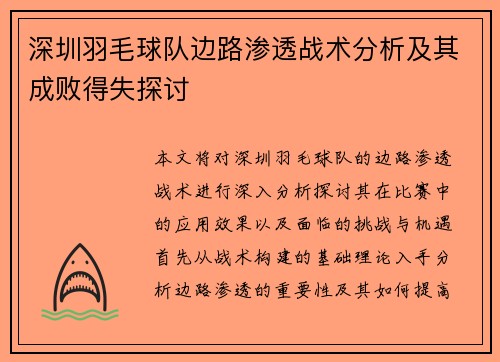 深圳羽毛球队边路渗透战术分析及其成败得失探讨