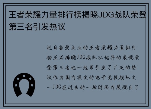 王者荣耀力量排行榜揭晓JDG战队荣登第三名引发热议