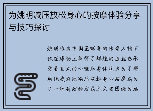 为姚明减压放松身心的按摩体验分享与技巧探讨