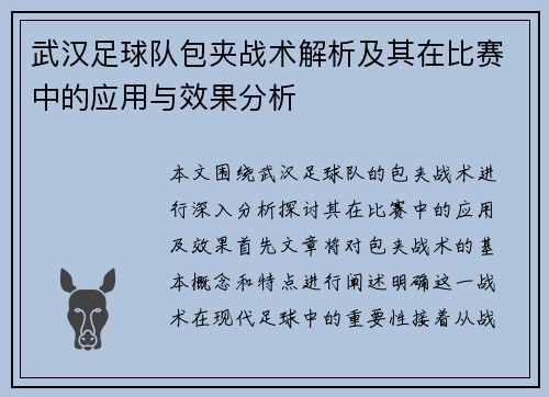 武汉足球队包夹战术解析及其在比赛中的应用与效果分析