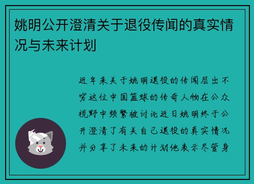 姚明公开澄清关于退役传闻的真实情况与未来计划