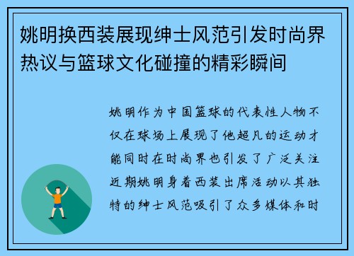 姚明换西装展现绅士风范引发时尚界热议与篮球文化碰撞的精彩瞬间