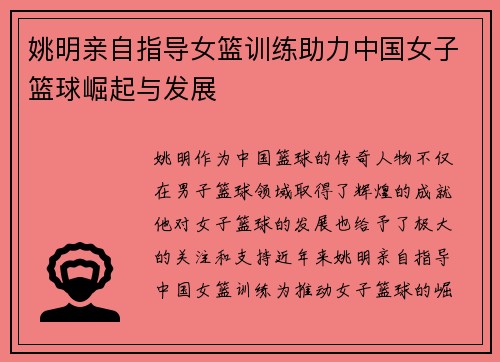 姚明亲自指导女篮训练助力中国女子篮球崛起与发展