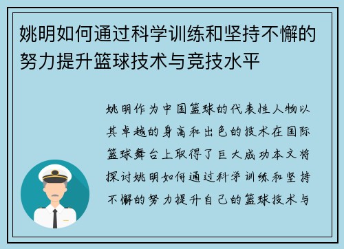 姚明如何通过科学训练和坚持不懈的努力提升篮球技术与竞技水平
