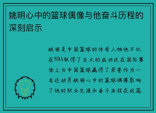 姚明心中的篮球偶像与他奋斗历程的深刻启示
