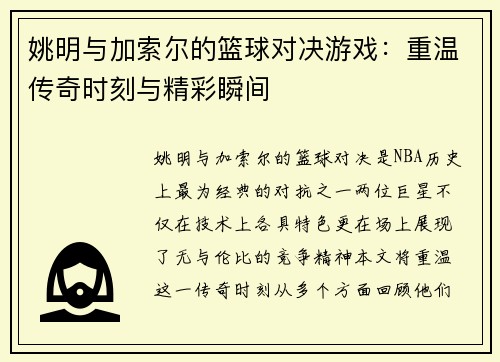 姚明与加索尔的篮球对决游戏：重温传奇时刻与精彩瞬间