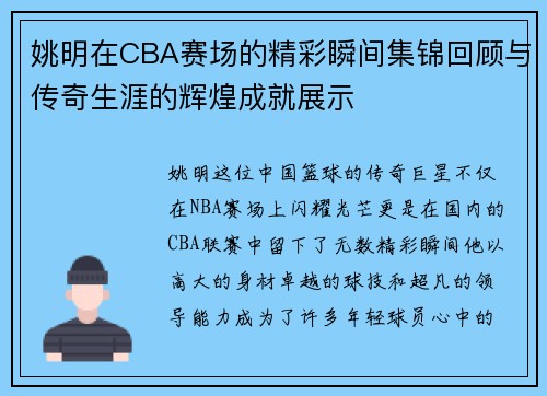 姚明在CBA赛场的精彩瞬间集锦回顾与传奇生涯的辉煌成就展示