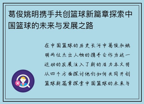 葛俊姚明携手共创篮球新篇章探索中国篮球的未来与发展之路