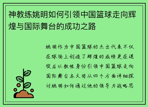神教练姚明如何引领中国篮球走向辉煌与国际舞台的成功之路