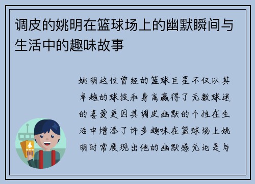 调皮的姚明在篮球场上的幽默瞬间与生活中的趣味故事