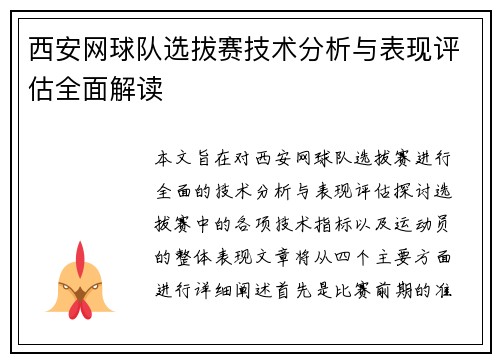 西安网球队选拔赛技术分析与表现评估全面解读