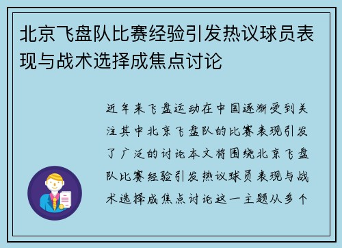 北京飞盘队比赛经验引发热议球员表现与战术选择成焦点讨论