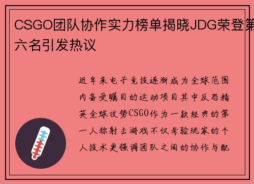 CSGO团队协作实力榜单揭晓JDG荣登第六名引发热议