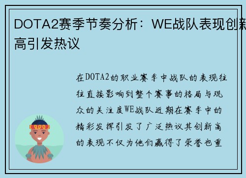 DOTA2赛季节奏分析：WE战队表现创新高引发热议